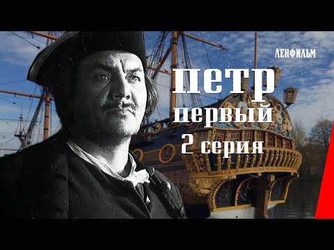 Видео: Пётр Первый / Peter the Great (2 серия) (1938) фильм смотреть онлайн