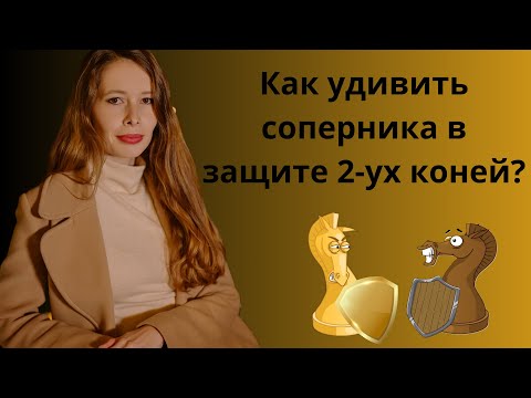 Видео: Защита 2-ух коней за черных - Вариант Ульвестада. Шахматы