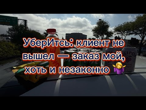 Видео: УберИтсь: когда клиент не указал квартиру.DoorDash/Uber Eats/Sacramento/CA/