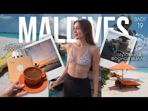 Видео: VLOG | Slow days на Мальдивах, красивые виллы, мои бьюти баночки