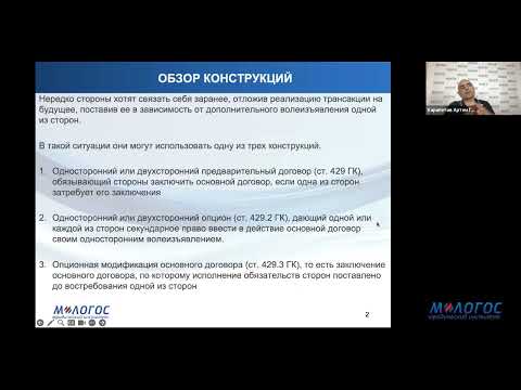 Видео: «Предварительный договор и опцион» авторская лекция Артёма Карапетова