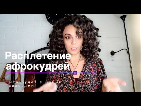 Видео: Что случилось с волосами после расплетения Афрокудри