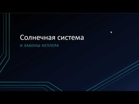 Видео: ВШЭ, 2020 (осенний семестр). Майнор, астрофизика. Лекция 2, часть 1