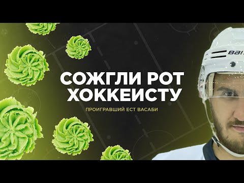 Видео: ХОККЕЙНЫЕ ЧЕЛЛЕНДЖИ НА НАКАЗАНИЕ! ПРОИГРАВШИЙ ЕСТ ВАСАБИ