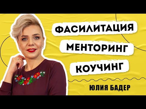 Видео: Современные методы развития команды: менторинг, коучинг, фасилитация