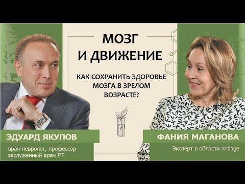 Видео: Эдуард Якупов: Мозг и движение. Как сохранить здоровье мозга в зрелом возрасте?