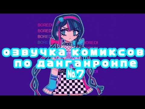 Видео: озвучка комиксов по данганронпе №7