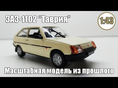 Видео: ЗАЗ-1102 Таврия 1/43 / Автолегенды СССР DeAgostini