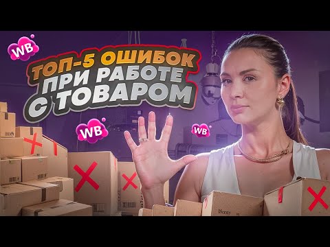Видео: ХУДШИЕ ОШИБКИ СЕЛЛЕРОВ НА МАРКЕТПЛЕЙСАХ! Поэтому у вас нет продаж и прибыли в товарном бизнесе