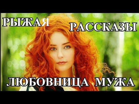 Видео: АУДИО РАССКАЗЫ❤️ЛЮБОВНИЦА МОЕГО МУЖА❤️КРАСАВЕЦ И ЧУДОВИЩЕ❤️РЫЖАЯ #Tefi Lied