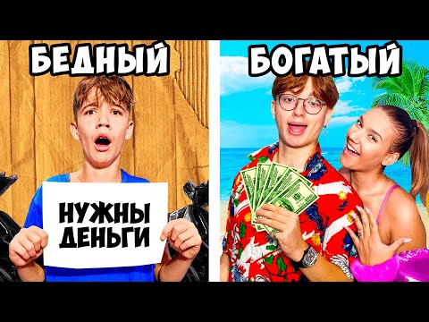 Видео: Богатый Брат vs Бедный брат!