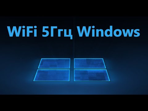 Видео: Как переключиться с WiFi 2,4 ГГц на 5 ГГц в Windows