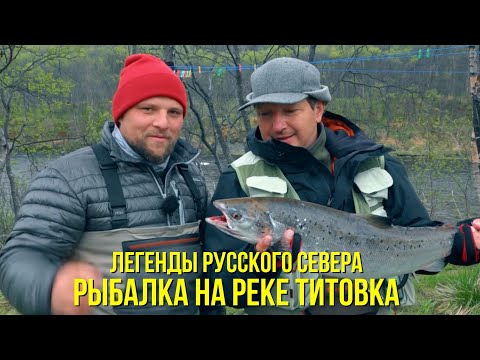 Видео: Рыбалка на р. Титовка / Приезд на Кольский п-ов / Первый выход на воду // ЛЕГЕНДЫ РУССКОГО СЕВЕРА