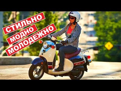 Видео: СКУТЕР ДЛЯ ДЕВУШКИ! YAMAHA VINO! 4Т, ИНЖЕКТОР, ВОДА!