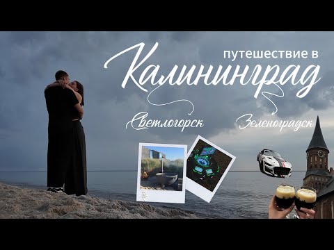 Видео: VLOG // улетели в Калининград / достопримечательности и к@зино 🎰