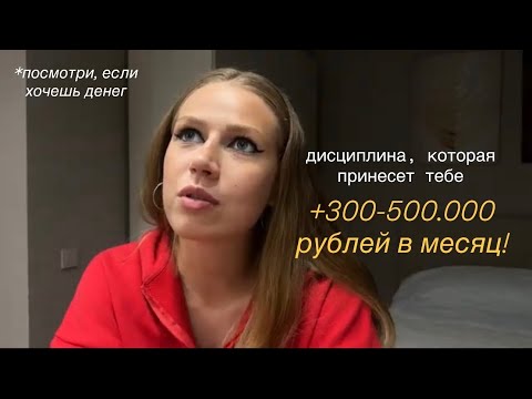 Видео: Дисциплина в кайф = выход на 300-500к в месяц. Чечина Степанида