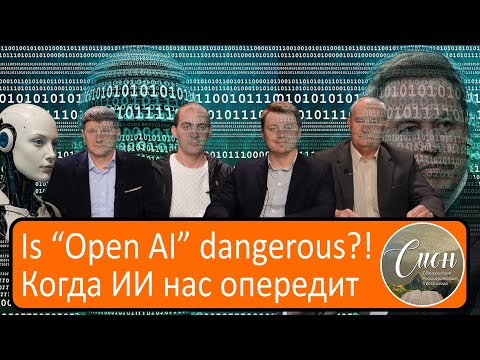 Видео: Искусственный интеллект: друг или надзиратель?  | Программа "Сион" / "Zion" program.