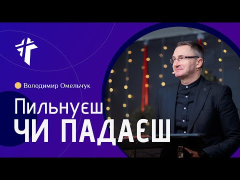 Видео: Пильнуєш чи падаєш | Володимир Омельчук