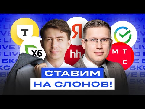 Видео: Голубые фишки или второй эшелон? Какие акции вырастут?