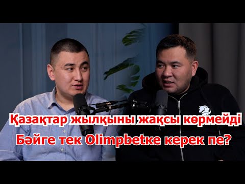Видео: Құнан бәйгеге мүлдем қарсымын. Бәйге тек Олимбетке керек пе?