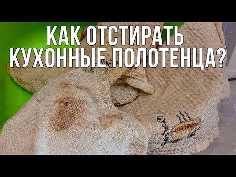 Видео: Как отстирать полотенца? САМЫЙ ЛУЧШИЙ РЕЦЕПТ! Стирка кухонных полотенец.