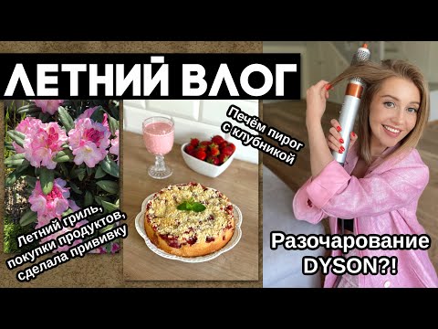 Видео: ВЛОГ: ЛЕТНИЙ ПИРОГ 🍓 , УКЛАДКА, ЧЕСТНОЕ МНЕНИЕ О DYSON, СДЕЛАЛА ПРИВИВКУ, ЛЕТНИЙ ГРИЛЬ