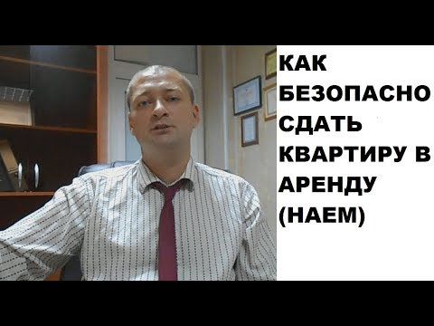 Видео: Как безопасно сдать квартиру в наем.  Практические советы наймодателям (арендодателям) (часть 2)