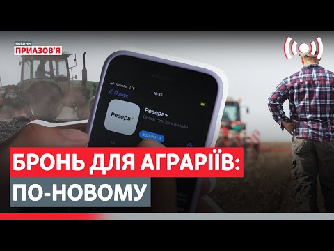 Видео: 🔴 Для аграріїв змінили умови бронювання працівників | Борис Кушнірук, Дмитро Юнусов