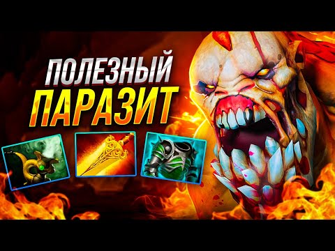 Видео: ПОЛЕЗНЫЙ ПАРАЗИТ - САМАЯ ЛЕГКАЯ ТАКТИКА ПОБЕДЫ В ДОТЕ