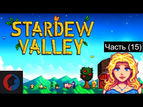 Видео: Весенний урожай , и лютая добыча денег Stardew Valley | Часть (15)