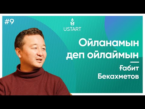 Видео: 21 ғасыр көшпендісі Ғабит Бекахмет: «Ең маңызды қабілет — Ойлану»