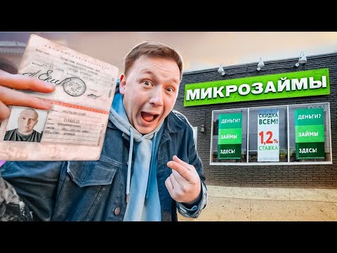 Видео: Тайно ВЗЯЛ КРЕДИТ на ЛУЧШЕГО ДРУГА! **540% годовых**