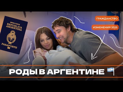 Видео: Роды в Аргентине