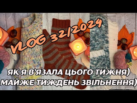 Видео: VLOG 31/2024. Як я в'язала цього тижня))) Майже тиждень звільнення інструментів: 3 готові роботи)