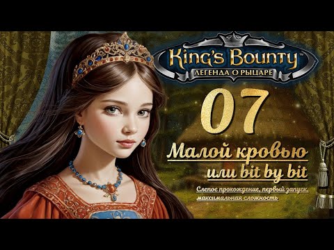 Видео: King’s Bounty. Легенда о рыцаре. Слепой запуск, невозможная сложность. Эпизод 7 - МАЛОЙ КРОВЬЮ