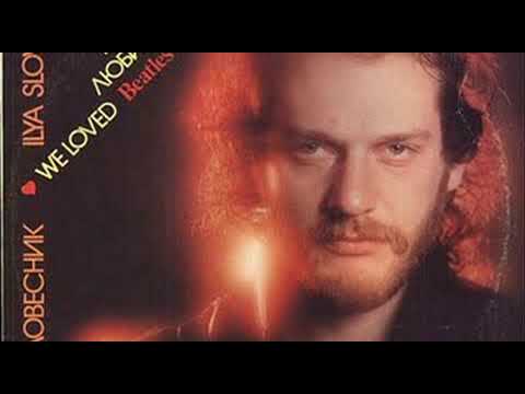 Видео: Илья Словесник - Лань моя быстрая белая