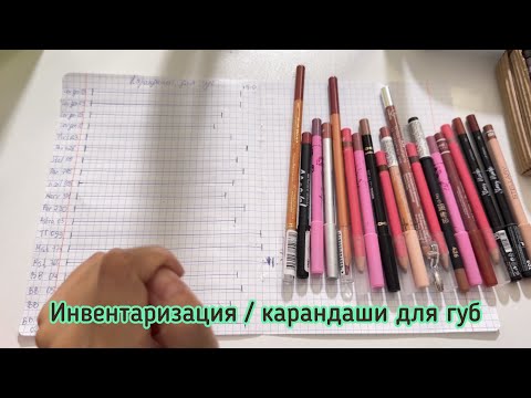 Видео: Инвентаризация / Карандаши для губ ✏️