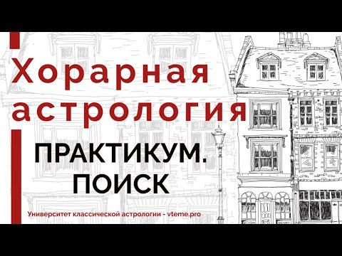 Видео: Хорарный практикум. Поиск