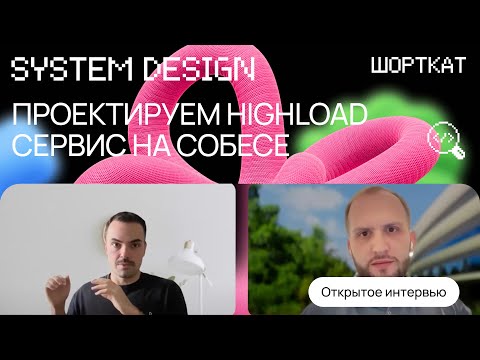 Видео: System Design собес с разработчиком из Кремниевой Долины | Проектируем высоконагруженный сервис
