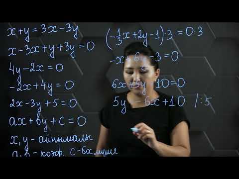 Видео: Екі айнымалысы бар сызықтық теңдеу. 6 сынып.