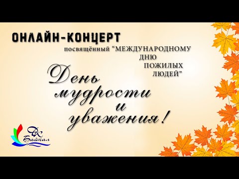 Видео: День мудрости и уважения! (онлайн-концерт, г. Северобайкальск, 2020 г.)