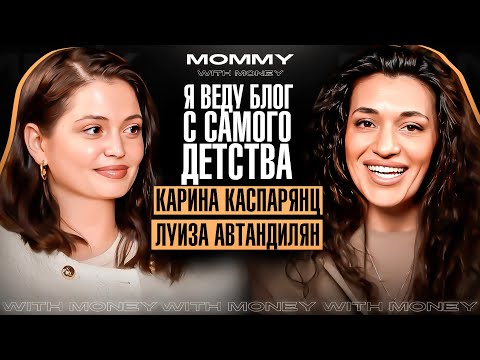 Видео: КАРИНА КАСПАРЯНЦ про выгорание, огромные заработки и собственную школу | MOMMY WITH MONEY
