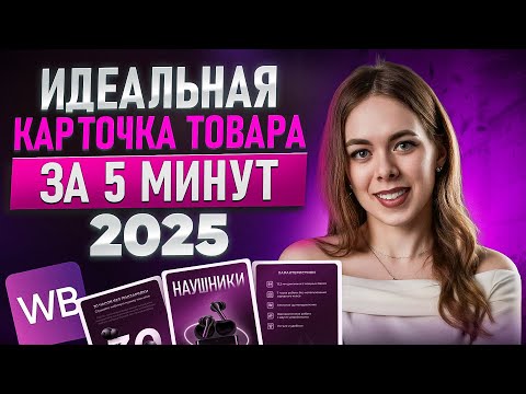 Видео: Как создать идеальную карточку товара на Wildberries без ошибок? НОВАЯ пошаговая инструкция 2025