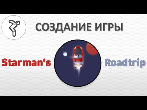 Видео: Делаем игру - "Starman's Roadtrip"!