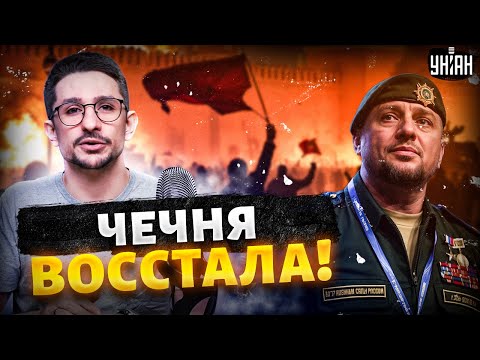 Видео: Гражданская ВОЙНА в России! Чечня восстала ПРОТИВ Путина. Алаудинов в щепки РАЗНОСИТ Кремль / Наки