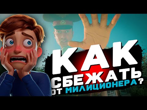 Видео: 😳 СОБЛАЗНИЛ ГИГАНТА - МИЛИЦИОНЕРА?! 🚔 Militsioner Playtest