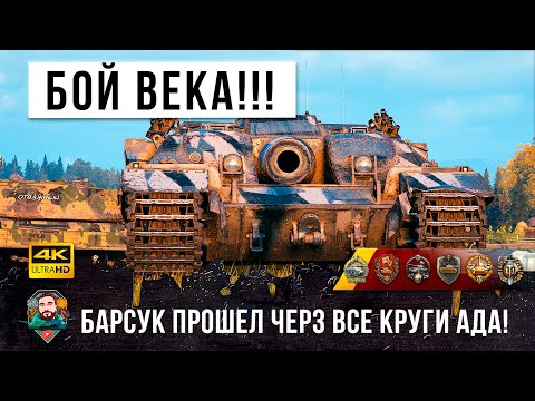 Видео: Один в Кольце Врагов устроил настоящий Бой Века! Барсук психанул и стал Царем Горы в World of Tanks!