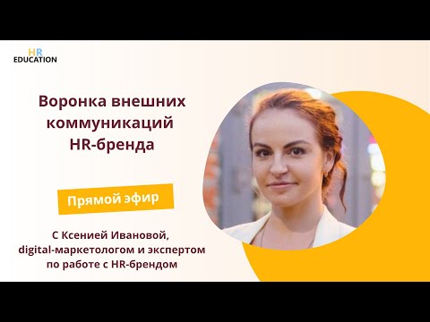 Видео: Воронка внешних коммуникаций HR-бренда