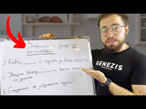 Видео: Какво те Спира да Отслабнеш и Как да Промениш Това