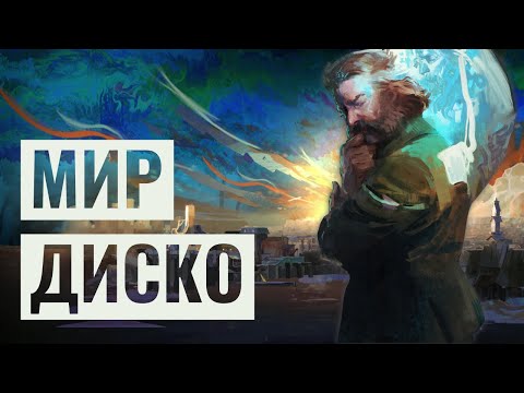 Видео: Как устроен мир Disco Elysium